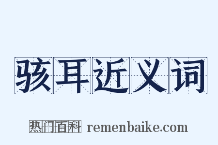 骇耳近义词是什么意思的图片